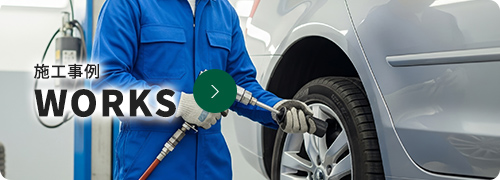 施工事例