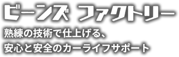 ビーンズファクトリー